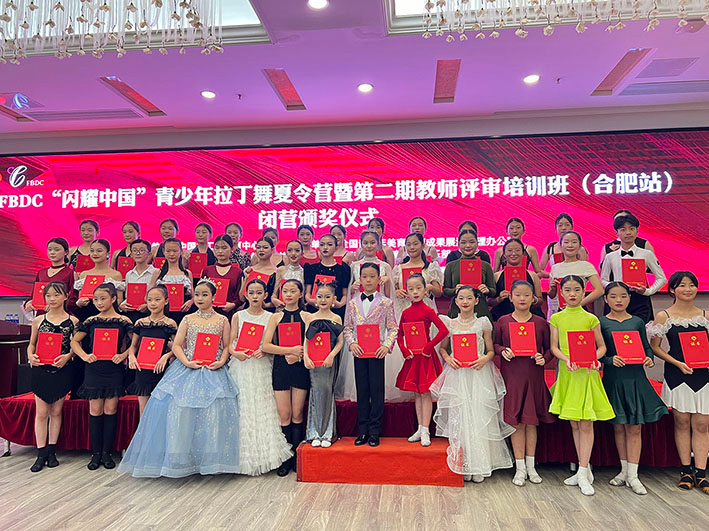 8月“闪耀中国”青少年拉丁舞夏令营暨第二期教师评审培训班(合肥站)闭营颁奖仪式